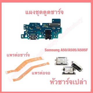 แผงตูดชาร์จ แพรต่อตูดชาร์จ แพรต่อจอ ตูดชาร์จเปล่า ก้นชาร์จเปล่า Samsung A50 A505 A505F