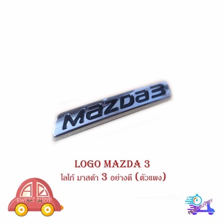 logo mazda 3 โลโก้ มาสด้า 3  อย่างดี (ตัวแพง) มีบริการเก็บเงินปลายทาง