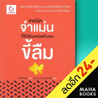 เทคนิคจำแม่นที่ใช้ได้ผลแม้แต่กับคนขี้ลืม | GANBATTE มาโคโตะ อิโต