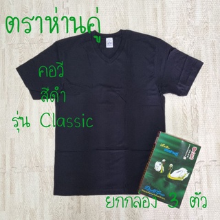 ห่านคู่ เสื้อยืด คอวี สีดำ รุ่น Classic ยกกล่อง 3 ตัว ไซส์ 34-44 ของแท้ 100%