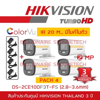 HIKVISION 4IN1 COLORVU 2 MP DS-2CE10DF3T-FS (2.8-3.6 mm) ภาพเป็นสีตลอดเวลา, มีไมค์ในตัว IR 20 M. PACK 4 + ADAPTOR x4