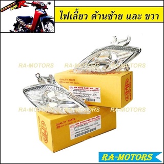 (C) HMA ไฟเลี้ยว ซ้าย+ขวา สำหรับ เวฟ125R และ wave125s รุ่นที่มีไฟหน้าแหลมเหมือน เวฟ125R (ไฟเลี้ยว ซ้าย+ขวา 125R )