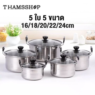 หม้อสแตนเลส 5ใบ ชุดหม้อ 5pcs pot หม้อสแตนเลสพร้อมฝาปิด หม้อสองหู หม้อต้ม พร้อมหูจับ หม้อแขก หลายขนาด หม้อชุด THS