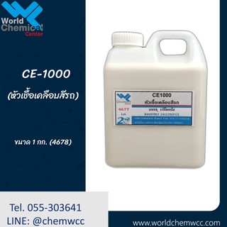 CE1000 (หัวเชื้อเคลือบสีรถ/สารกันน้ำเกาะผิวรถ) 1 Kg.