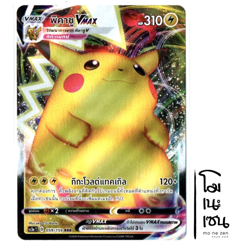 พิคาชู VMAX 059/159 - การ์ดโปเกมอน (Pokemon Trading Card Game)