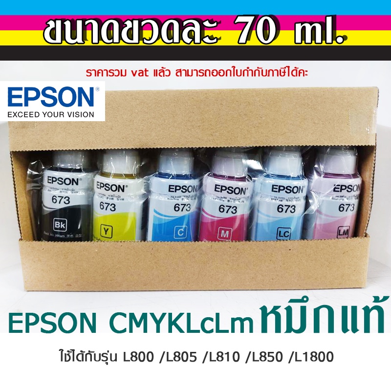 หมึก Epson ink T673 แท้ ที่ใช้กับเครื่องปริ้นรุ่น L100/ L110/ L120/ L200/ L210/ L310/ L350/ L385 กับ