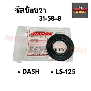 NIKONE ซีลข้อขวา DASH แดช,LS125 ( 31-58-8 )