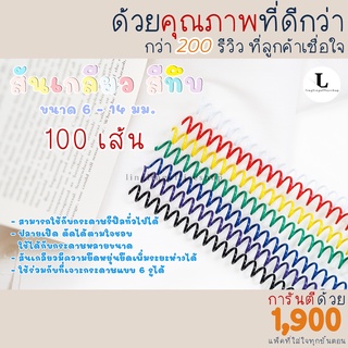 [100 เส้น] สันเกลียว ห่วงเข้าเล่ม สีทึบ ขนาด A4, B5และA5 6mm - 14 mm