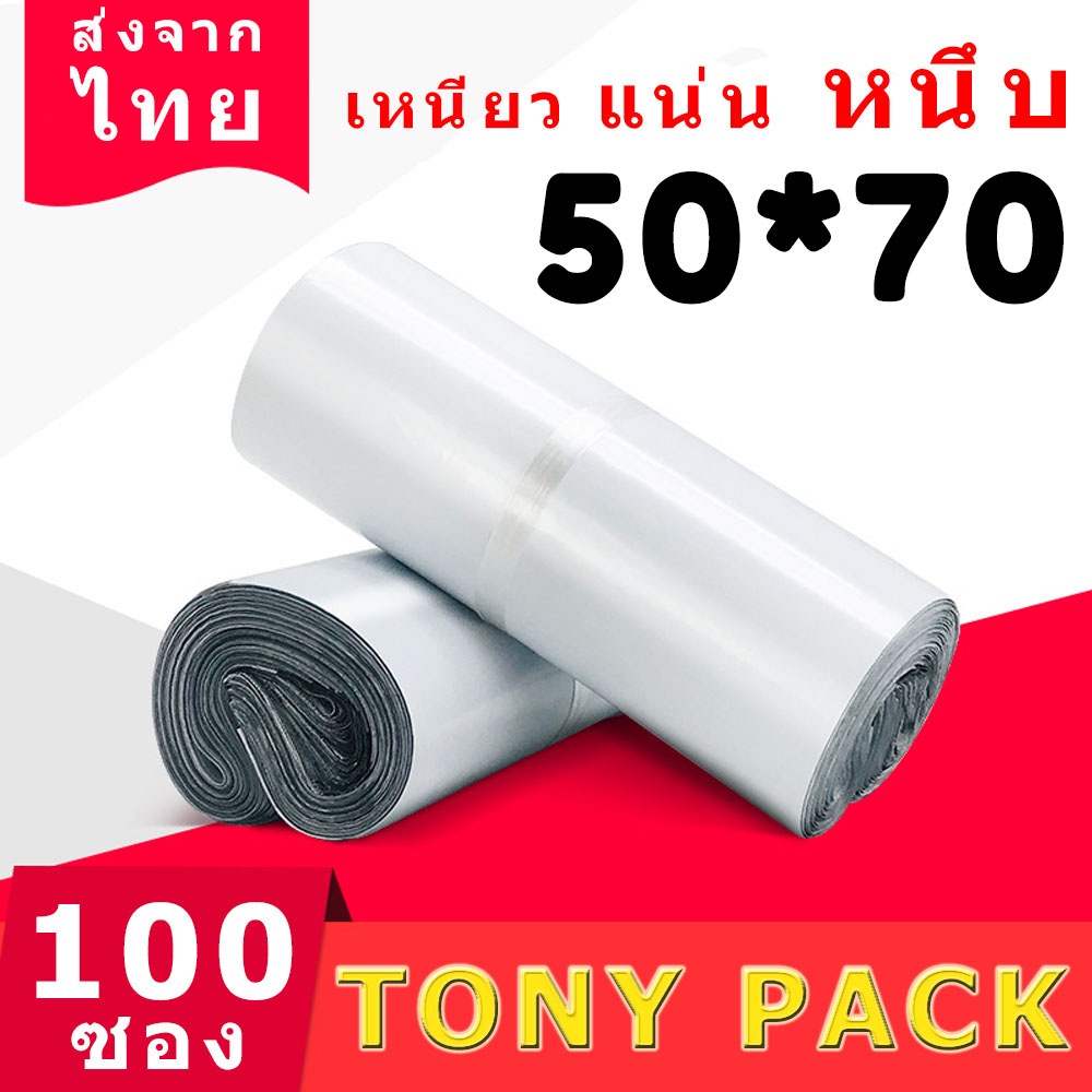 ซองไปรษณีย์พลาสติกสีขาว 100 ถุง ขนาด 50x70 ถุงไปรษณีย์ พัสดุ กันน้ำ