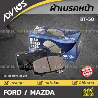 ADVICS ผ้าเบรคหน้า FORD / MAZDA BT-50