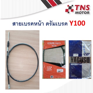 สายเบรคหน้า สายเบรค ดรัม ดั้ม Y100