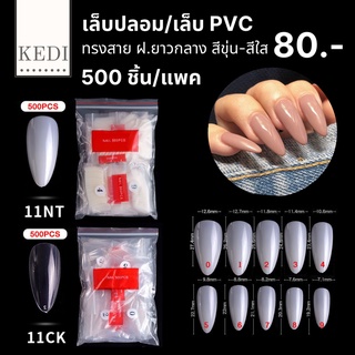 เล็บปลอม เล็บ PVC ทรงสาย ฝ.ยาวกลาง ขุ่น-ใส 500 ชิ้น (11)