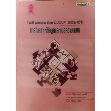 การวิเคราะห์ข้อมูลและแปลความหมาย การใช้โปรแกรมคอมพิวเตอร์ SPSS/PC+ สำหรับงานวิจัย *หนังสือหายากมาก*