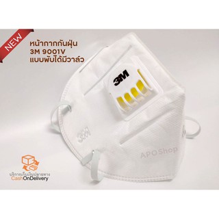 พร้อมส่งมีของเลย 3M หน้ากากป้องกันฝุ่นละอองพร้อมวาล์วระบายอากาศ 9001V