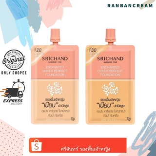 Srichand Enchanted Cover Perfect Foundation / ศรีจันทร์ รองพื้นเจ้าหญิง