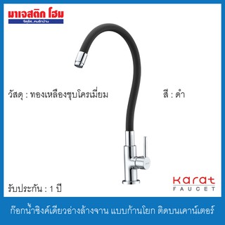 KARAT FAUCET KF-27-916-55 ก๊อกน้ำซิงค์เดี่ยวอ่างล้างจาน แบบก้านโยก ติดบนเคาน์เตอร์ สีดำ ปรับทิศทางได้ 360 องศา