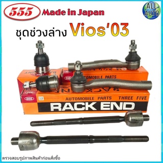 ชุดช่วงล่าง Toyota Vios 03-06 วีออส 03-06 ยี่ห้อ 555 (ตอง5) ( ลูกหมากปีกนก ล่าง ลูกหมากแร็ค ลูกหมากคันชัก ) 1 ชุด 6 ตัว