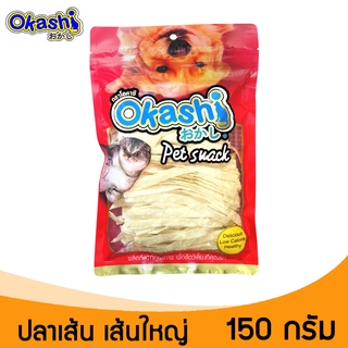 Okashi โอคาชิ ปลาเส้นสำหรับสัตว์เลี้ยง ขนมสุนัข ขนมแมว ขนมสัตว์เลี้ยง (ปลาเส้นใหญ่ 150 กรัม) อร่อย ไม่เค็ม ขายดี