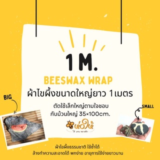 ห่อให้ ผ้าไขผึ้งห่ออาหาร beeswax wrap ขนาดใหญ่1เมตร