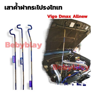 เสาค้ำฝากระโปรงไทเท ดัดแปลง D max Chev Vigo