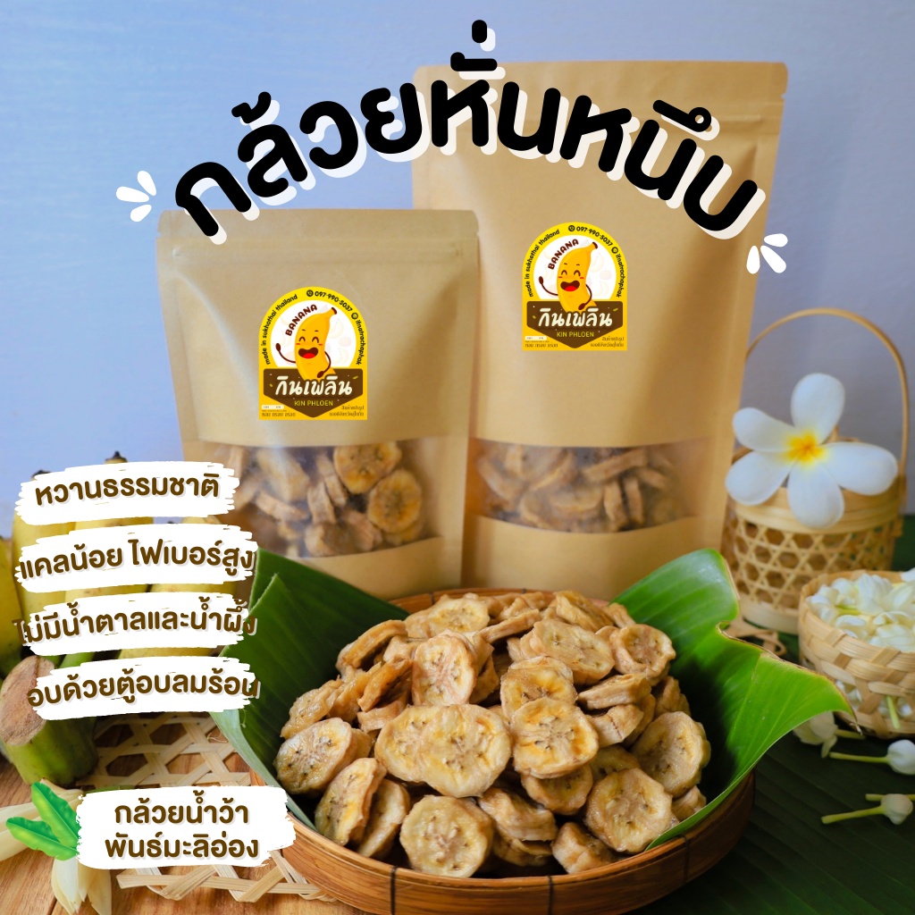 กินเพลิน ส่งไว|ถูก กล้วยหั่นหนึบ กล้วยแว่น กล้วยอบแห้ง ออร์แกนิค น้ำผึ้ง กล้วยหนึบ กล้วยพลังงานแสงอาทิตย์ กล้วยตากแห้ง