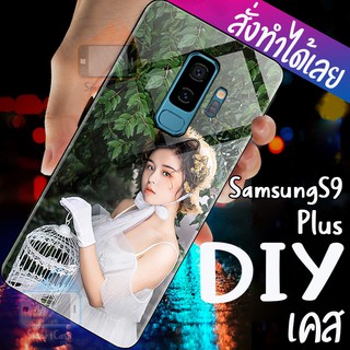 เคสสั่งทำ DIY เคสซัมซุง เคสกระจก samsung galaxy s9 plus ขอบ นิ่มหลังแข็ง case กันกระแทก รอบด้าน เคส สกรีน