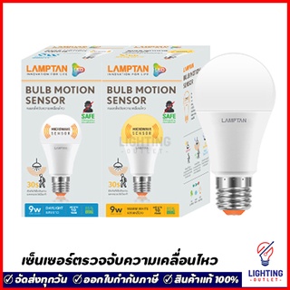 Lamptan หลอดไฟตรวจจับความเคลื่อนไหว เดินผ่าน ไฟติด 9วัตต์ LED Motion Sensor 9W แสงขาว แสงเหลือง