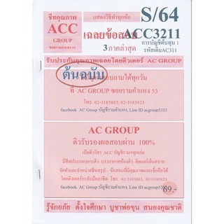 ชีทราม เฉลยข้อสอบ ACC3211 (AC311)   การบัญชีต้นทุน 1 #AC group