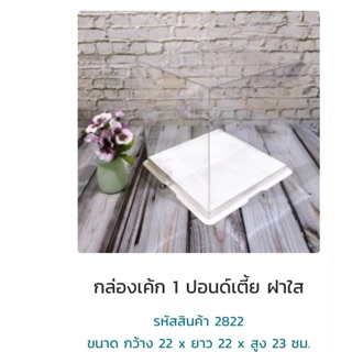 กล่องเค้กใส 2822ทรงเตี้ย 1ปอนด์ ฝาใสขนาด 22*22*23 ซม