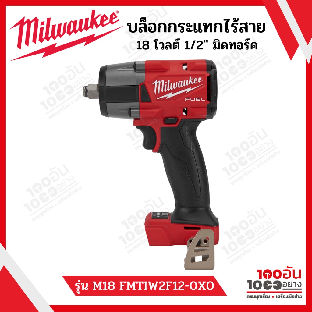 MILWAUKEE บล็อกกระแทกไร้สาย 18 โวลต์ 1/2″ มิดทอร์ค รุ่น M18 FMTIW2F12-0X0
