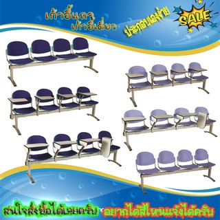เก้าอี้แถว 4 ที่นั่งมีแลคเชอร์  มีสี  ฟ้าเข้ม  ฟ้าอ่อน เทาอ่อน เขียวบางจาก