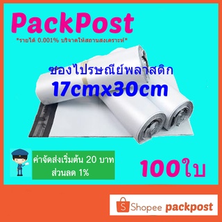 ซองไปรษณีย์ @@17x30cm@@ 100 ใบ ซองไปรษณีย์พลาสติก ซองพลาสติก ถุงไปรษณีย์ ถุงไปรษณีย์พลาสติก