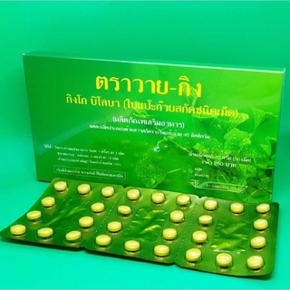 Ginkgo Biloba กิงโก บิโลบา (ใบแป๊ะก๊วยสกัดชนิดเม็ด) ตราวาย-กิง ขนาด 30 เม็ด