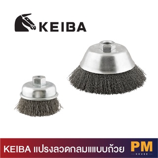 KEIBA เเปรงลวดกลมแแบบถ้วย ขนาด 2.1/2" x 10 mm x1.5