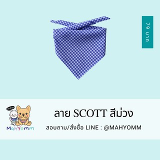 MahYomm หมาย้อม ผ้าพันคอสุนัข แมว ลาย Scott เล็ก