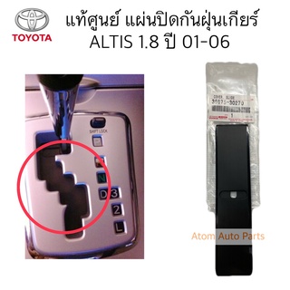 แท้ศูนย์ แผ่นกันฝุ่นสไลด์เกียร์ ALTIS ZZE122 แผ่นกันฝุ่นเกียร์ ALTIS 1.8 ปี 01-06 รหัส.35975-30270