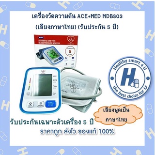 เครื่องวัดความดัน ACE+MED MDB803 (เสียงภาษาไทย) (รับประกัน 5 ปี)