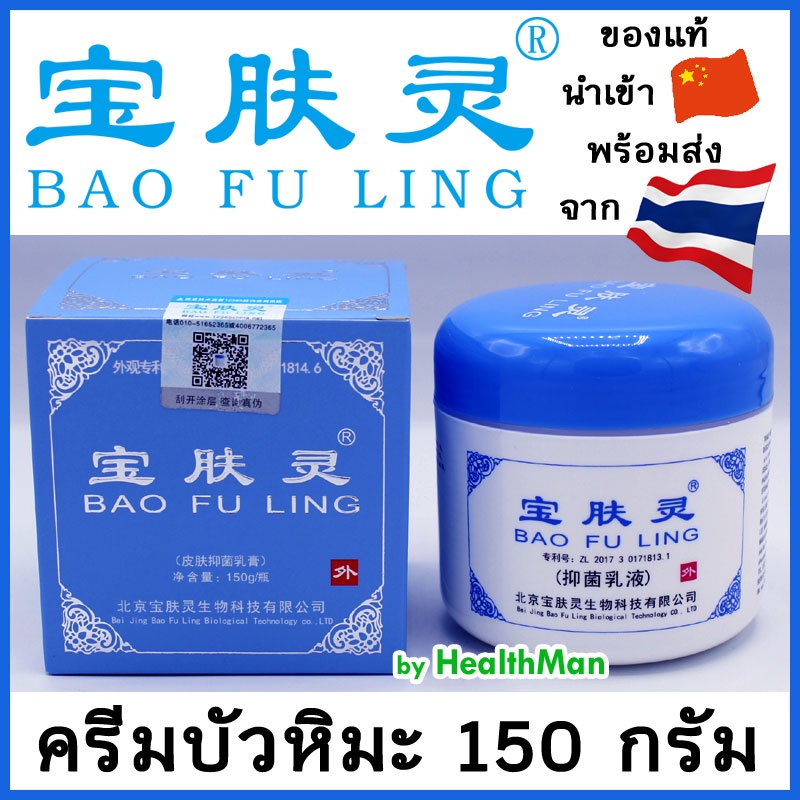 🔥พร้อมส่ง🔥บัวหิมะ ของแท้ Bao Fu Ling กระปุกใหญ่ 🚩ล็อตล่าสุด ครีมบัวหิมะ ตรามังกร 150กรัม (ฝาฟ้า)