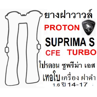 ยางฝาวาล์ว PROTON SUPRIMA S TURBO,ปะเก็นฝาวาว ซีลฝาวาล์วยางฝาวาล์วโปรตอน ซูพรีม่าเอส ยางฝาวาล์วในเครือ ERISTIC TAIWAN