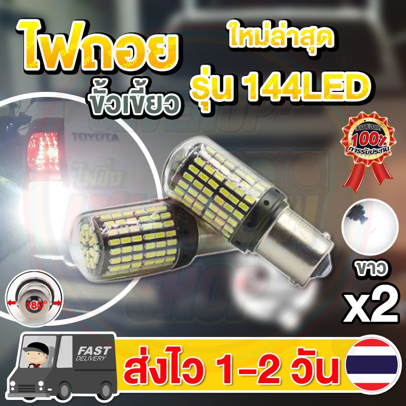 ✨แพ็ค 2 หลอด✨ใหม่✨ ไฟถอย LED 144ชิป ติดแช่ ขั้วเขี้ยว ขั้วบิด (แสงขาว)