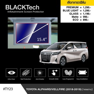 ฟิล์มกันรอยหน้าจอรถยนต์ Toyota Alphard / Vellfire (2018-2019)(จอเพดาน)จอขนาด15.4 นิ้ว(TY23)-by ARCTIC(มี 5 เกรดให้เลือก)