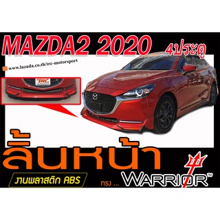 MAZDA2 2020 4ประตู สเกิร์ตหน้า ลิ้นหน้า ทรงWARRIOR พลาสติกABS(ไม่ได้ทำสี)