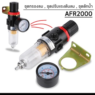 ชุดกรองลม1/4 ชุดกรองลมดักน้ำเเละปรับลม ตัวกรองลมดักน้ำ น้ำมัน ชุดปรับแรงดันลม รุ่นAFR2000