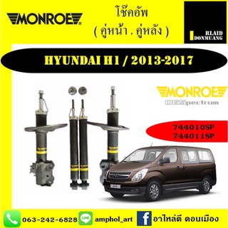 โช้คอัพ MONROE OE SPECTRUM รถ HYUNDAI H1 2013-2017 / ยกชุด