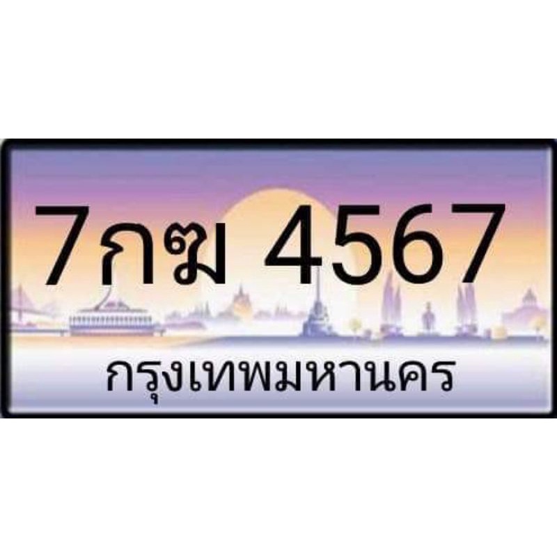 ป้ายประมูลเลขสวย 4567