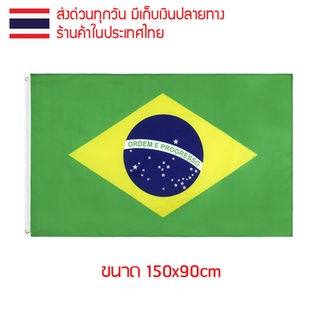 ธงชาติ ธงตกแต่ง ธงบราซิล บราซิล brazil ขนาด 150x90cm ส่งสินค้าทุกวัน ธงมองเห็นได้ทั้งสองด้าน สหพันธ์สาธารณรัฐบราซิล Bras