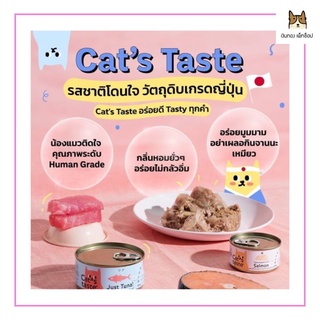 Cat’s taste อาหารเปียกแมว กระป๋อง ขนาด 85g ราคา 23 บาท