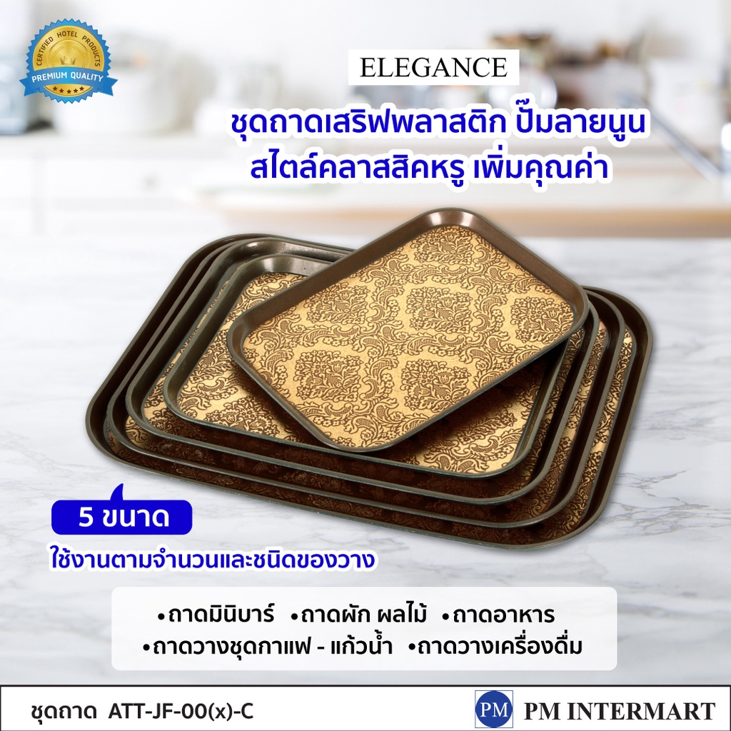 ถาดเสริฟ ถาดมินิบาร์ วางขนมขบเคี้ยว ถาดผลไม้ ถาดเสริฟแก้วน้ำ ELEGANCE ถาดเสริฟลายสไตล์สวยงาม เพิ่มคุณค่าต้อนรับแขก