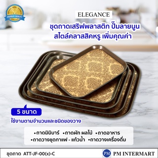 ถาดเสริฟ ถาดมินิบาร์ วางขนมขบเคี้ยว ถาดผลไม้ ถาดเสริฟแก้วน้ำ ELEGANCE ถาดเสริฟลายสไตล์สวยงาม เพิ่มคุณค่าต้อนรับแขก