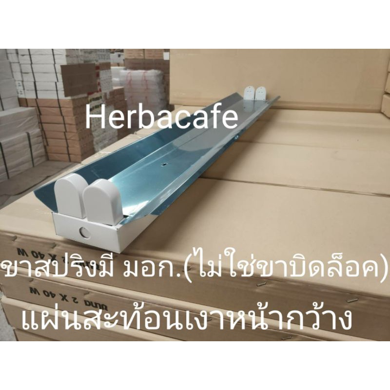 โคมโรงงาน 2x36W(2*18w Led) Reflector สะท้อนแสงเงา ขั้วสปริง-สายไฟมี มอก.ยาว120 ซม หน้ากว้าง กระจายแสงดี ไม่ใช่ของจีน